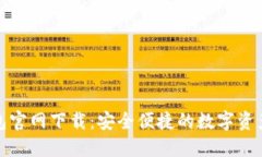 TP数字钱包官网下载：安全
