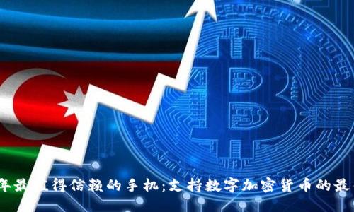 2023年最值得信赖的手机：支持数字加密货币的最佳选择