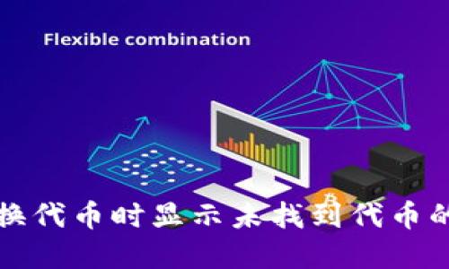 TP钱包兑换代币时显示未找到代币的解决方法
