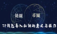 ## TP钱包导入私钥的意义与