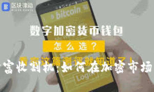数字货币财富收割机：如何在加密市场中赚取利润