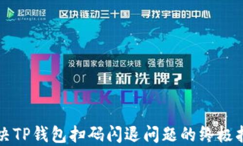 
解决TP钱包扫码闪退问题的终极指南