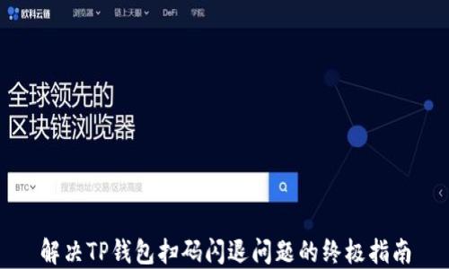 
解决TP钱包扫码闪退问题的终极指南
