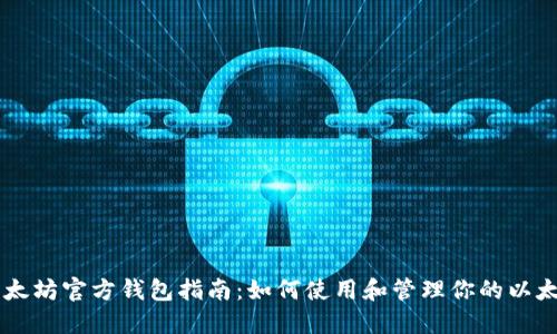 以太坊官方钱包指南：如何使用和管理你的以太币