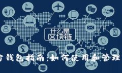 以太坊官方钱包指南：如