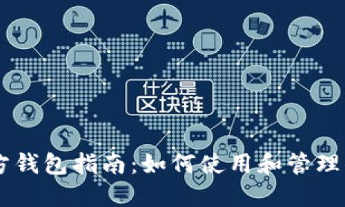 以太坊官方钱包指南：如何使用和管理你的以太币
