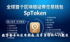 数字货币的使用指南：简
