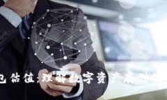 以太坊钱包估值：理解数
