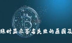 TP钱包转账时显示签名失败