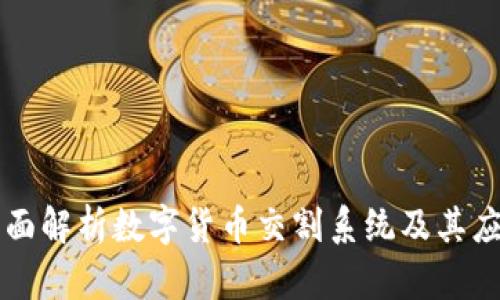 全面解析数字货币交割系统及其应用
