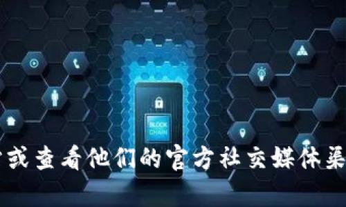抱歉，我无法提供有关特定软件或应用程序的实时更新信息。建议你访问TP钱包的官方网站或查看他们的官方社交媒体渠道，以获取最新的信息和更新通知。如果你有其他与TP钱包相关的问题，我很乐意帮助解答！