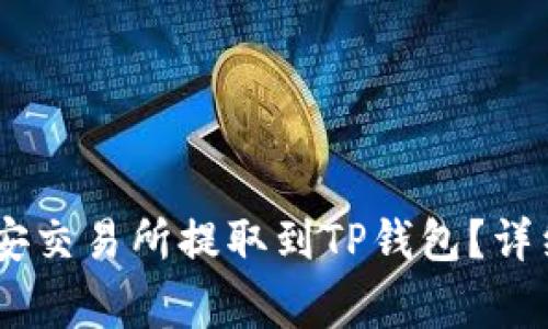 如何将USDT从币安交易所提取到TP钱包？详细指南与注意事项
