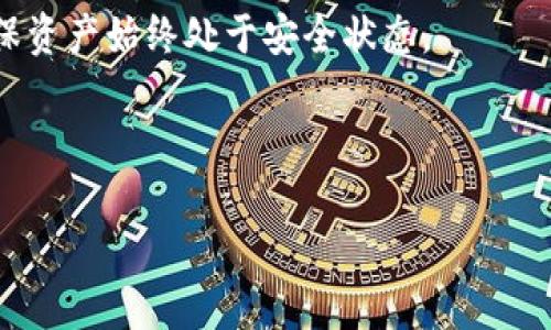 如何找回TP钱包忘记的密码和助记词？详细攻略与解决方案

关键词：TP钱包, 忘记密码, 找回助记词, 加密货币

内容主体大纲：

1. 引言
   - TP钱包的简介
   - 密码和助记词的重要性

2. 忘记TP钱包密码和助记词的常见情境
   - 用户的常见困扰
   - 为什么会丢失密码和助记词?

3. 找回TP钱包助记词的步骤
   - 第一种方法：使用备份
   - 第二种方法：找到设备数据
   - 第三种方法：联系官方支持
   - 第四种方法：第三方恢复软件 

4. 如何通过助记词找回密码
   - 使用助记词重置密码的步骤
   - 注意事项和风险

5. 如何有效地管理和备份您的TP钱包信息
   - 提供有效的备份策略
   - 使用密码管理工具

6. 常见问题解答（FAQ）
   - 常见问题汇总
   - 如何避免再次丢失?

7. 总结
   - 找回助记词和密码的重要性
   - 倡导用户定期备份和妥善保管信息

---

### 引言
TP钱包是一款广受欢迎的加密货币钱包，它为用户提供了安全便利的数字资产管理服务。使用TP钱包时，用户需要设置一个密码以及助记词以确保账户的安全。这些信息对于用户访问和管理自己的资产非常重要。如果不小心忘记了密码或丢失了助记词，用户可能会失去访问自己资产的权限。在本文中，我们将探讨如何找回TP钱包的密码和助记词，以及一些管理和备份信息的有效策略。

### 忘记TP钱包密码和助记词的常见情境
在日常生活中，用户由于各种原因而忘记TP钱包的密码和助记词，这是相当普遍的现象。许多人在经历了长时间未使用钱包后，可能忘记了密码，而有些用户则遗失了写有助记词的纸张。也有可能是用户在更换手机或重装应用过程中，造成了信息的丢失。
忘记密码和助记词并不是罕见的问题，面对这种情况，最重要的是要冷静处理，尝试尽可能多的方法来找回相关信息。

### 找回TP钱包助记词的步骤
找回助记词的过程可能需要一些耐心和细心。以下是几种常见的找回助记词的方法：

#### 第一种方法：使用备份
如果在创建TP钱包时，您进行了备份，并将助记词以安全的方式保存，那么您只需要找到那个备份就可以了。如今大多数用户都会选择将助记词记录在纸上，存放在一个安全、不易丢失的地方。如果能找到备份，重置将变得相对简单。

#### 第二种方法：找到设备数据
如果您之前在本地设备上登录过TP钱包，某些设备可能会保留账户信息。在这种情况下，您可以尝试查找设备数据，可能会找到助记词或密码的提示。不过请注意，设备数据可能因清理或重装而丢失，成功率因设备而异。

#### 第三种方法：联系官方支持
如果以上两种方法都无法找回您的助记词，建议联系TP钱包的官方支持。他们可能会要求您提供某些信息以证明您的身份，帮助您找回助记词。当然，保持警惕，以防止任何通过钓鱼网站或假冒客服进行的诈骗。

#### 第四种方法：第三方恢复软件
虽然不建议使用不熟悉的第三方软件来恢复助记词，但也有一些信誉良好的恢复工具可以尝试。这些软件旨在帮助用户找回忘记的信息，但其使用需谨慎，以防信息泄露。

### 如何通过助记词找回密码
助记词主要用于恢复钱包的访问权，一旦您找回了助记词，可以使用该助记词重新设置密码。步骤如下：
1. 打开TP钱包。
2. 选择“恢复钱包”或类似选项。
3. 输入助记词并遵循指示操作。
4. 一旦成功恢复，系统将允许您创建新的密码。

### 如何有效地管理和备份您的TP钱包信息
管理和备份TP钱包信息至关重要，可以有效避免不必要的麻烦。
首先，建议用户创建多个备份，一份存放在安全的地方，另一份可以考虑在安全的云存储中保留。同时使用密码管理工具可以帮助用户记录和加密各种密码，确保信息不容易丢失或被盗。

### 常见问题解答（FAQ）
#### 1. 我应该如何备份我的助记词？
助记词应记录在纸上，存放在安全的地方，避免数字存储带来的风险。

#### 2. 如果我忘记了助记词，我还能找回钱包吗？
如果您丢失了助记词，通常情况下是无法找回钱包的。只有少数情况下可以通过官方支持找回。

#### 3. 助记词是否能更改？
助记词一旦生成就无法更改，建议保持安全存放。

#### 4. 如果助记词被第三方窃取，我该如何处理？
如发现助记词被窃取，应立即切换账户和密码，联系官方支持追回资产。

#### 5. 我是否需要定期更换钱包密码？
定期更新密码是维护账户安全的好习惯，尤其是在企业或设备遭受攻击的情况下。

#### 6. 使用第三方软件恢复助记词安全吗？
使用信任的平台和软件可以降低风险，确保软件的声誉和使用量。

#### 7. 有哪些技巧可以防止遗失助记词和密码？
使用密码管理工具，定期备份，多重记录和存放，都是有效的防止方式。

### 总结
找回TP钱包的密码和助记词是一个需要耐心的过程，但通过备份和合理的管理能够有效避免此类烦恼。希望用户能重视数字资产的安全保管，定期备份和检查自己的信息，以确保资产始终处于安全状态。 

---

以上是关于TP钱包忘记密码如何找回助记词的详细解说和问答，希望能对广大用户提供帮助与指导。