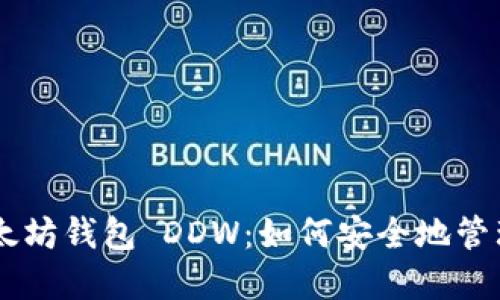 易于理解的以太坊钱包 DDW：如何安全地管理您的数字资产
