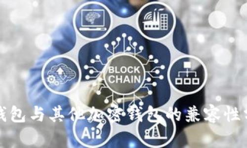 TP钱包与其他加密钱包的兼容性分析
