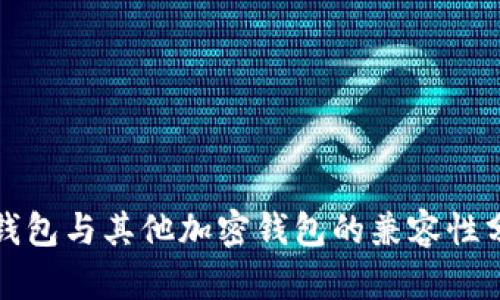 TP钱包与其他加密钱包的兼容性分析