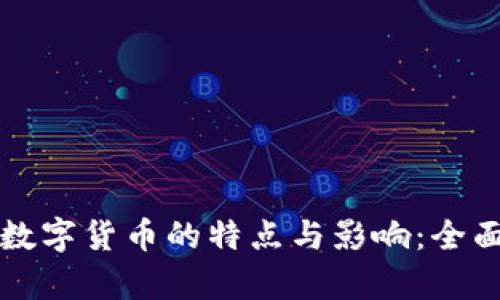 央行数字货币的特点与影响：全面解析