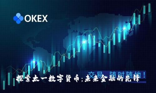 探索太一数字货币：未来金融的先锋
