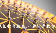 易懂的以太坊钱包打开教