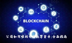 公司如何顺利开通数字货