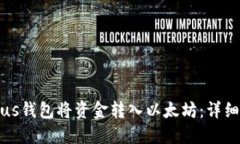 如何通过Plus钱包将资金转