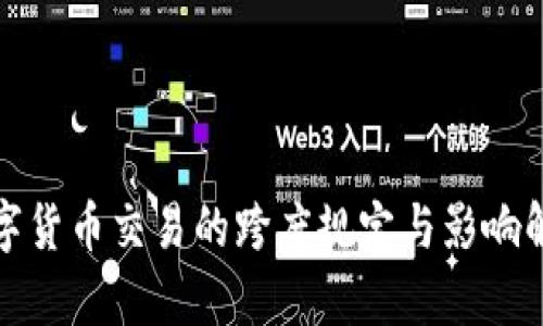 数字货币交易的跨度规定与影响解析