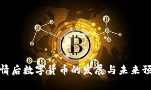 疫情后数字货币的发展与未来预测