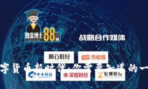 数字货币新时代：你需要知道的一切