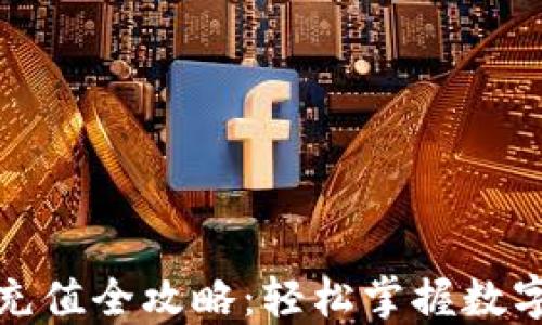 
福州数字货币充值全攻略：轻松掌握数字支付的新趋势