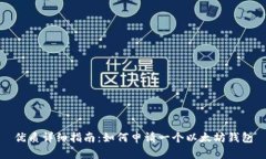 优质详细指南：如何申请