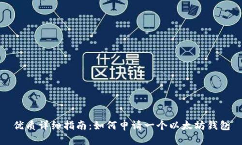 优质详细指南：如何申请一个以太坊钱包
