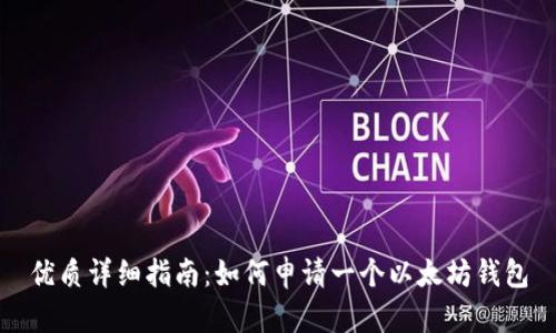 优质详细指南：如何申请一个以太坊钱包