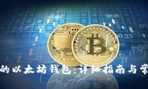 如何恢复你的以太坊钱包：详细指南与常见问题解答