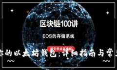 如何恢复你的以太坊钱包
