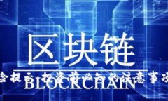 数字货币风险提示：投资