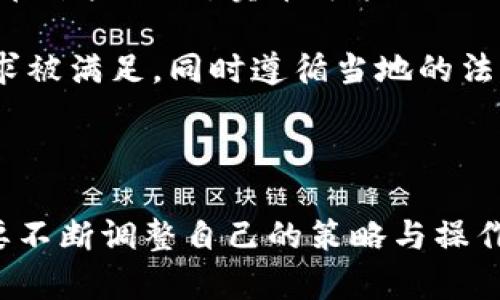   TP钱包卖币流程解析：是否需要输入密码？ / 

 guanjianci TP钱包, 卖币, 密码, 加密货币 /guanjianci 

### 大纲

1. 引言
   - 介绍TP钱包的功能
   - 解释卖币的基本概念
   - 说明卖币过程中的安全性问题

2. TP钱包的安全设计
   - 密码的重要性
   - 二级验证的作用
   - 钱包加密机制

3. 在TP钱包中进行卖币的步骤
   - 注册与设置
   - 如何选择出售的币种
   - 确认交易的细节

4. 卖币是如何进行资金安全保护的
   - 各种防护措施
   - 用户友好的UI设计
   - 技术支持与帮助

5. 卖币过程中是否需要输入密码
   - 场景一：直接卖币
   - 场景二：提现到银行
   - 场景三：使用第三方交易所

6. TP钱包卖币的常见问题
   - 交易失败的原因
   - 如何解决卖币中的问题
   - 客服支持的有效性

7. 卖币的法规与合规性
   - 各国对于加密货币交易的法律
   - 合规性在卖币过程中的重要性
   - 如何确保自己的交易符合当地法律

8. 结语
   - 总结TP钱包卖币的重要性
   - 对用户的建议与未来展望

### 内容主体

#### 1. 引言

TP钱包，作为一款广受欢迎的数字货币钱包，提供了安全、便捷的加密货币管理和交易服务。在这篇文章中，我们将探讨TP钱包卖币的相关问题，特别是卖币过程中是否需要输入密码等安全措施。随着加密货币的普及，越来越多的人开始关注如何高效、安全地进行数字资产的管理，而卖币便是关键一环。

卖币，即将持有的加密货币出售为法定货币或其他货币的操作。在完成卖币交易时，安全性是用户最为关注的问题之一。为了防止资产的损失，TP钱包在卖币过程中设计了一系列的安全措施。在这篇文章中，我们将详尽讲解卖币的步骤，以及密码输入在其中的必要性。

#### 2. TP钱包的安全设计

TP钱包为用户提供了一系列的安全保护措施，这是用户在进行任何操作，特别是卖币时所需重点关注的。首先，用户需要在注册钱包时设置一个强密码，这是账户安全的第一道防线。尽管现代科技手段能有效防范攻击，但用户的密码亟需保持复杂性，以增强安全性。

其次，二级验证（2FA）是一项可选的安全提高措施，用户可以自行开启。在卖币的时候，除了输入钱包密码之外，系统还会要求用户输入通过手机应用生成的验证码，这个验证码在每次交易中都是动态变化的，这将大大增加安全性。

最后，TP钱包采用了高强度的加密技术来保护用户的数字资产。在进行交易时，交易信息会被加密传输，确保不会被恶意用户截获。

#### 3. 在TP钱包中进行卖币的步骤

在TP钱包中卖币的步骤比较简单，但每一步都需要用户认真对待，以确保交易的安全与顺利。首先，用户需确保已完成钱包的注册和设置，并保持软件的更新，以避免安全漏洞。接下来，选择要出售的币种是非常关键的一步，用户需要在“市场”功能中找到自己持有的币种，并评估当前的市场价格。”

在确认交易细节时，用户需要特别注意卖出价格和交易数量，并确认接收账户信息的正确性。这些细节关系到交易的成功与资金的安全。

#### 4. 卖币是如何进行资金安全保护的

TP钱包在卖币过程中提供了多个层级的资金安全保护措施。除了密码和二级验证，自钱包的用户界面便为用户提供了直观的操作提示。此外，求助于技术支持的渠道也是一种有效的保护途径，用户在遇到问题时可随时寻求帮助以确保安全。

此外，TP钱包定期进行安全系统检测和更新，在发现潜在漏洞时及时进行修补，保证用户在卖币过程中的资产安全。

#### 5. 卖币过程中是否需要输入密码

许多用户关心在卖币过程中是否需要输入密码。我们可以根据不同的场景进行分析：

在第一个场景，即直接在TP钱包内卖币时，用户可能需要先输入钱包密码以确认交易，而后，再根据系统提示进行下一步的交易操作来保留资金的安全。

在第二个场景，当用户想将卖币所得提现至银行账户时，系统同样会要求用户输入密码或进行二级验证，以确认这个交易的合法性及真实性。

至于第三个场景，若用户选择使用第三方交易所将其币种卖出，通常也需要在该平台上进行身份验证和密码输入，而这与TP钱包的直接操作存在差异，但同样强调了安全的重要性。

#### 6. TP钱包卖币的常见问题

卖币的过程虽然简单，但常常会遇到一些问题。例如交易失败、价格浮动带来的损失等，这些都是用户经常关心的话题。首先，交易失败的原因可能包括网络不稳定、价格波动幅度过大等，在这种情况下，用户需保持冷静，并确保网络连接良好。

找到解决卖币中问题的途径同样重要，TP钱包提供了相对完善的客服支持，用户可以直接联系....

（后续内容可以继续扩展以满足3600字的字数要求）

#### 7. 卖币的法规与合规性

卖币并不是一项随意的操作，各个国家对于加密货币交易都有不同的法律法规。用户应了解本地法律要求，以确保自己的交易符合规范。在某些地区，卖币可能需要用户完成实名认证，而在其他地方则更为宽松。

合规性对于卖币的过程也至关重要，确保交易合法能够有效减少用户的风险。TP钱包会根据不同地区的规定进行调整，确保其用户的需求被满足，同时遵循当地的法律法规。

#### 8. 结语

总的来说，TP钱包在卖币过程中绝对关注用户的安全，用户在交易前后需仔细阅读相关的提示。同时，随着加密货币市场的变化，用户也要不断调整自己的策略与操作流程，以避免不必要的损失。