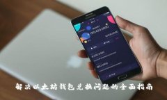 解决以太坊钱包兑换问题