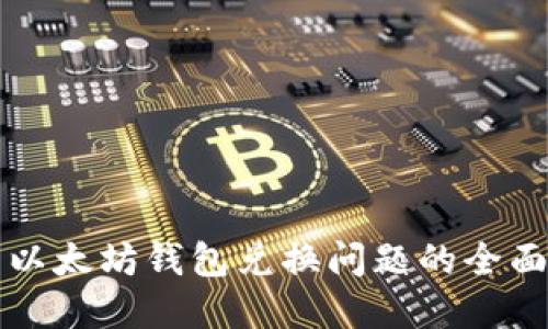 解决以太坊钱包兑换问题的全面指南
