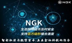  智能机器与数字货币：未