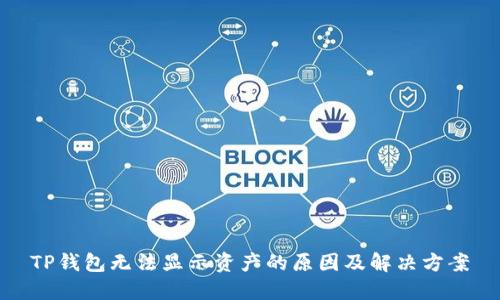 TP钱包无法显示资产的原因及解决方案