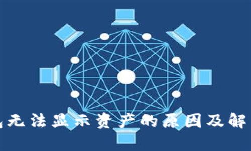 TP钱包无法显示资产的原因及解决方案