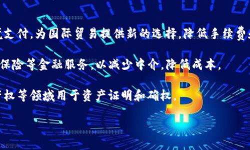 数字货币：未来金融的游戏规则

bianzheng数字货币, 区块链, 加密货币, 未来金融/bianzheng

### 内容主体大纲

1. **引言**
   - 数字货币的概述
   - 数字货币与传统货币的对比
   - 数字货币的兴起背景

2. **数字货币的种类**
   - 中央银行数字货币（CBDC）
   - 加密货币（如比特币、以太坊等）
   - 稳定币的概念与实例

3. **区块链技术的基础**
   - 区块链的定义与工作原理
   - 区块链技术在数字货币中的应用
   - 区块链的安全性和透明性

4. **数字货币的优点与缺点**
   - 数字货币的优点：便利性、安全性、低成本
   - 数字货币的缺点：波动性、监管问题、技术门槛

5. **数字货币的投资与交易**
   - 投资数字货币的风险与收益
   - 如何进行数字货币交易
   - 数字货币交易平台的选择

6. **数字货币的未来**
   - 数字货币对传统金融的影响
   - 数字货币与全球经济的发展
   - 未来可能的趋势与挑战

7. **常见问题解答**
   - 相关问题解答，包括安全性、监管、投资建议等

---

### 引言

随着科技的不断进步，数字货币逐渐出现在人们的视野中。它不仅仅是一种新的支付方式，更是一场金融领域的革命。数字货币的概念最初是由比特币引入的，但随着时间的推移，越来越多的数字货币涌现而出，形成了一个复杂而又多样化的生态系统。

本篇文章将深入探讨数字货币的各种方面，包括其种类、技术背景、优势与劣势、投资与交易，以及未来的发展前景。同时，还会解答一些常见问题，以帮助读者更好地理解数字货币的世界。

### 数字货币的种类

#### 中央银行数字货币（CBDC）

中央银行数字货币（CBDC）是由国家中央银行发行的数字货币，与传统货币具有相同的法律地位。CBDC的引入旨在增强支付体系的效率，降低交易成本，并实现更有效的货币政策。

一些国家，如中国和瑞典，已经开始积极研究和试点CBDC项目。中国的数字人民币（DCEP）已经在多个城市进行试点，旨在提升国内支付的便利性和安全性。

#### 加密货币

加密货币是通过加密技术保障交易安全的一类数字货币。比特币是最早也是最知名的加密货币。除了比特币之外，还有以太坊、瑞波币、莱特币等多种加密货币，每种加密货币都有其独特的特点和应用场景。

加密货币的最大特点是去中心化，这意味着它们不受任何政府或金融机构的控制。尽管在过往几年中，加密货币经历了巨大的价格波动，但其用户群体持续扩大，越来越多的人开始接受并使用这种新兴的支付方式。

#### 稳定币

稳定币是指价值相对稳定的数字货币，通常与某种法定货币（如美元）或资产（如黄金）挂钩。稳定币旨在结合加密货币的优点和法定货币的稳定性，使其在支付和交易中更具吸引力。

常见的稳定币包括USDT（Tether）和USDC（USD Coin）。通过将其价值锚定在法定货币上，稳定币为用户提供了更大的安全感和稳定性，成为了数字货币交易市场中不可或缺的一部分。

### 区块链技术的基础

#### 区块链的定义与工作原理

区块链是一种去中心化的分布式账本技术，通过多个节点共同维护账本信息，确保数据的透明和安全。每个“区块”包含了一定数量的交易数据，并通过加密技术与前一个区块连接形成“链”。一旦信息写入区块链，几乎无法修改，是一种高度安全的记录存储方式。

区块链的工作原理主要依赖于共识机制。例如，比特币使用的工作量证明（PoW）机制确保交易的合法性和不可篡改性，而以太坊已经逐渐转向权益证明（PoS），提高了能效和速度。

#### 区块链技术在数字货币中的应用

数字货币的运行几乎完全依赖于区块链技术。区块链提供的透明性和安全性确保了交易的合法性，降低了欺诈和操纵的风险。因此，区块链技术是数字货币生态系统中的核心。

同时，区块链技术的去中心化特性可以降低对传统金融机构的依赖，使得跨境支付变得更加快速和经济。此外，区块链还为智能合约的执行提供了可能，使得自动化交易成为现实。

#### 区块链的安全性和透明性

区块链的安全性主要来源于其加密算法和共识机制，每一笔交易在网络节点中都需经过验证，确保真实性。即使某个节点遭受攻击，也不会影响整个网络的安全性。

透明性是区块链的另一大优势。所有交易记录公开且可追溯，用户可以在任何时间查看交易历史。这样一来，透明性既保护了用户的隐私，同时又提高了交易的信任度。

### 数字货币的优点与缺点

#### 数字货币的优点

数字货币的优点之一是其方便性。用户只需一个电子钱包即可随时随地进行交易，大大提高了支付的效率。同时，数字货币的交易成本通常低于传统银行转账费，这使得小额支付更加划算。

数字货币的安全性也是其重要优点之一。通过区块链技术，每笔交易都经过加密和验证，确保交易信息的安全和不可篡改。此外，数字货币不受通货膨胀的影响，用户可掌控自身财富。

#### 数字货币的缺点

与优点相比，数字货币也存在不少缺点。首先，其价格波动性极大，用户在投资时需承担较高的风险。比如，比特币的价格曾在短时间内飙升和崩溃，给投资者带来了巨大的损失。

此外，数字货币的监管问题也亟待解决。由于其去中心化特性，许多国家对数字货币的交易采取了审慎甚至禁止的态度，这在某种程度上影响了数字货币的广泛应用。

### 数字货币的投资与交易

#### 投资数字货币的风险与收益

投资数字货币潜藏着高风险与高收益并存的特点。由于市场的波动性，投资者可能在短时间内获得巨大的收益，但也可能面临大量的损失。对市场的理解和判断能力至关重要。

此外，投资者还需要关注项目的背景和团队，了解其发展路线图及应用场景。投资前的尽职调查和理智决策将帮助投资者降低风险。

#### 如何进行数字货币交易

进行数字货币交易的第一步是选择一个可信赖的交易平台。交易平台的安全性、操作简便性和交易费用都是需要考虑的因素。接下来，用户需要注册账号，并进行身份验证以确保合规性。

在交易过程中，用户可以选择市价单、限价单等不同的下单方式，根据市场情况进行灵活操作。同时，设置止损和止盈的策略也是降低风险的重要手段。

#### 数字货币交易平台的选择

在选择数字货币交易平台时，用户应综合考虑平台的安全性、手续费、可交易的币种数量以及用户体验等方面。建议选择已有良好信誉和用户评价的平台，以防止被骗或资源受损。

常见的交易平台包括币安、火币网、OKEx等。每个平台都有其独特的优势，用户在选择时应参考个人的交易需求和习惯。

### 数字货币的未来

#### 数字货币对传统金融的影响

数字货币的发展将对传统金融体系带来深远影响。越来越多的消费者开始接受并使用数字货币，传统银行可能会面临巨大的挑战，尤其是在支付和转账服务领域。

同时，数字货币的普及将推动金融创新，许多新型的金融产品和服务将应运而生。例如，去中心化金融（DeFi）正成为新的金融趋势，它通过区块链技术降低金融中介的作用，为用户提供更多的选择。

#### 数字货币与全球经济的发展

全球经济的发展将进一步加速数字货币的普及。作为一种新的支付方式，数字货币能够更好地服务于跨国交易，降低费用并缩短时间。此外，发展中国家也可以通过数字货币跳过传统金融基础设施的建设，大大提升金融服务的覆盖率。

然而，数字货币在全球范围内的合法性和制度框架仍需建立，以确保其健康发展。各国政府应加大对数字货币领域的研究与投资，推动建立国际合作机制。

#### 未来可能的趋势与挑战

未来，数字货币可能会朝着更多元化和合法化的方向发展。随着技术的不断更新迭代，数字货币的应用场景将不断扩展，可能会融入更多的行业领域，比如房地产、艺术品、供应链等。

然而，数字货币的发展也面临着资金安全、市场波动、政策监管等诸多挑战。投资者和用户需提高警惕，切勿盲目跟风。数字货币行业的自我规范和外部监管将成为其健康发展的重要保障。

### 常见问题解答

#### 问题1：数字货币的安全性如何保障？

数字货币的安全性保障
安全性是数字货币用户最关心的问题。由于交易资产的虚拟特性，用户面临的风险主要来自于网络攻击和欺诈行为。

首先，用户需要选择有良好信誉的交易平台。确保平台采用先进的安全技术，如SSL加密、多重身份验证等措施，来保护用户资金和信息。此外，用户还应使用强密码和定期更新密码，尽量避免在公共网络环境下进行交易。

同时，选择冷钱包或硬件钱包进行资产存储，可以有效降低被黑客攻击的风险。冷钱包与互联网隔离，有效保障了资金安全。

另外，用户应提高警惕，谨防网络钓鱼和诈骗活动，切勿随意点击不明链接和输入个人秘密信息。

#### 问题2：数字货币的波动性源于什么？

数字货币的波动性分析
数字货币的波动性主要源于市场供需关系的剧烈变化。由于市场参与者以个人投资者为主，缺乏传统金融市场的稳定性，因此波动性相对较大。

市场的情绪变化、政策环境的变化都可能导致数字货币价格的剧烈波动。例如，当某个数字货币受到重大新闻影响时，市场情绪迅速变化，可能引发投资者的跟风操作，从而导致价格短时间内急剧上涨或下跌。

此外，市场缺乏足够的流动性也是导致波动性的重要原因。相比于股票市场，数字货币交易量相对较小，造成了价格变动时的易感性。

过度投机行为也是导致波动性的一大因素。投资者在数字货币市场中常常以短线交易为主要策略，频繁买卖加剧了价格的起伏。

#### 问题3：数字货币与法定货币的关系是什么？

数字货币与法定货币的联系与区别
数字货币与法定货币（如美元、人民币等）存在着密切的关系，但也有显著的区别。法定货币是由国家政府发行并被强制执行的货币，具有法定价值。而数字货币则是通过加密技术和区块链技术实现的虚拟货币，无需中央机构的直接控制。

数字货币的价值往往受市场供需关系、用户信任和技术发展等多种因素的影响，不如法定货币那样稳定。此外，数字货币的流动性通常较低，价格波动较大，投资风险也相对较高。

在某些情况下，数字货币可以与法定货币进行兑换，例如通过稳定币将数字资产与法定货币挂钩，从而在一定程度上缓解波动性对交易的冲击。

未来，部分国家正在积极探索将法定货币数字化，形成中央银行数字货币（CBDC），以增强对经济的掌控能力。这表明数字货币与法定货币之间的关系正在逐步融通。

#### 问题4：数字货币如何进行投资？

数字货币投资策略
进行数字货币投资时，投资者需要制定清晰的投资策略，理性分析市场趋势。首先，投资者需要了解各种数字货币的特性以及市场动态，掌握基本面和技术面分析。

其次，投资者可根据适合自己风险承受能力的比例进行资产配置。建议将部分资产投资于相对主流和稳定的加密货币，以降低整体投资风险。

同时，投资者应重视交易时间的选择，寻找合适的买入和卖出时机。在牛市时，可能考虑适度地增加仓位，而在熊市期间则需降低风险。

此外，设置并遵循止损和止盈策略，以防止因市场瞬息万变而造成的重大损失，确保利润。同时，保持对市场信息的敏锐感，提高对市场波动的预判能力。

#### 问题5：数字货币的法律地位是什么？

数字货币的法律与监管现状
数字货币的法律地位因国家而异，全球范围内尚未形成统一的监管框架。部分国家逐步承认数字货币的合法性，积极探索相关法律法规以规范市场行为。

例如，日本早在2017年就通过《虚拟货币法》，合法化了比特币等数字货币的使用。同年，中国则采取了相对严格的监管政策，禁止加密货币交易和ICO活动。

许多国家仍处于探索阶段，部分国家对数字货币持观望态度，未给予明确的法律认定。法律问题主要集中在交易的安全性、税收政策和反洗钱法律等方面。

随着数字货币市场的不断发展，各国政府也积极寻求国际合作，共同应对数字资产带来的监管挑战，力求制定出不会阻碍金融创新同时又能保护投资者和整个市场的法律环境。

#### 问题6：如何选择数字货币交易平台？

数字货币交易平台选择指南
选择可信赖的数字货币交易平台是投资者需要重视的一步。首先，用户应关注平台的安全性和声誉，选择在行业内具备良好口碑和用户评价的平台。

用户应查看平台是否具备合规的经营许可证，并了解其安全管理机制，例如SSL加密、冷钱包储存等，以最大程度地保障用户的资产安全。

此外，平台的用户体验也是一个重要的考量因素。一个好的交易平台应具有的界面、快速的交易响应及良好的客户服务体验。

最后，提现手续费、交易费用和可交易的币种数量也应纳入考虑范围。理性比较不同平台的优缺点，选择最符合自身需求的交易平台。

#### 问题7：数字货币的使用场景有哪些？

数字货币的应用场景与发展趋势
数字货币的应用场景日益丰富，除了作为交易工具外，逐渐扩展到许多行业领域。例如，数字货币可用于跨境支付，为国际贸易提供新的选择，降低手续费和手续费时间。

此外，数字货币在金融科技领域的应用越来越常见，去中心化金融（DeFi）借助区块链技术为用户提供借贷、保险等金融服务，以减少中介，降低成本。

在产业链中，数字货币也被广泛应用。区块链技术不仅能加速交易流程，还能够在供应链、艺术作品和知识产权等领域用于资产证明和确权。

未来，随着技术进步和市场成熟，数字货币应用场景将会持续扩大，成为经济社会中不可或缺的一部分。