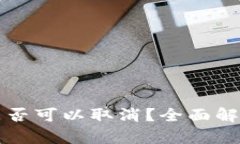 TP钱包提币是否可以取消？