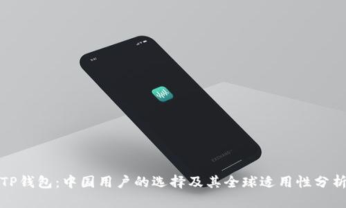 TP钱包：中国用户的选择及其全球适用性分析