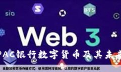 ### 全面解析PAC银行数字货
