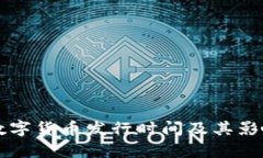 中国数字货币发行时间及