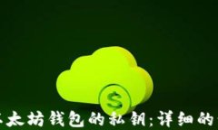 如何找回以太坊钱包的私