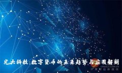 光大科技：数字货币的未