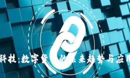 光大科技：数字货币的未来趋势与应用解析