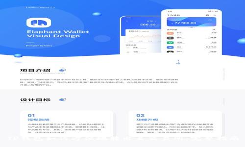 TP钱包如何方便地转出至交易所：完整指南